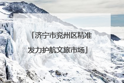 济宁市兖州区精准发力护航文旅市场
