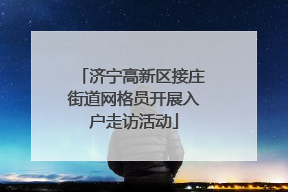 济宁高新区接庄街道网格员开展入户走访活动