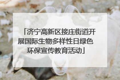 济宁高新区接庄街道开展国际生物多样性日绿色环保宣传教育活动