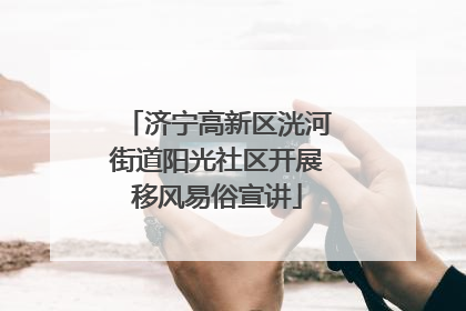 济宁高新区洸河街道阳光社区开展移风易俗宣讲