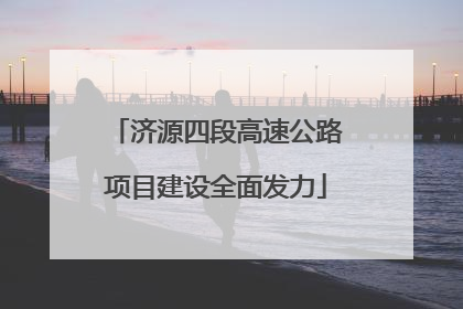 济源四段高速公路项目建设全面发力