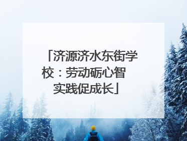 济源济水东街学校：劳动砺心智 实践促成长