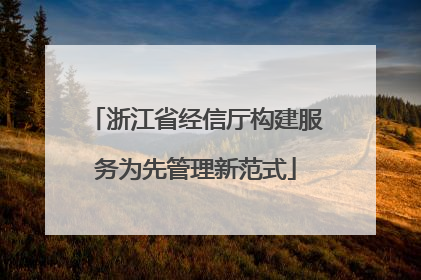 浙江省经信厅构建服务为先管理新范式