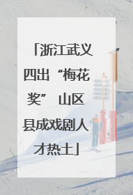 浙江武义四出“梅花奖” 山区县成戏剧人才热土