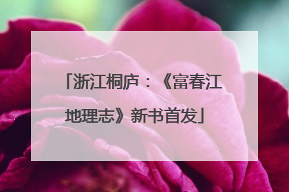 浙江桐庐：《富春江地理志》新书首发