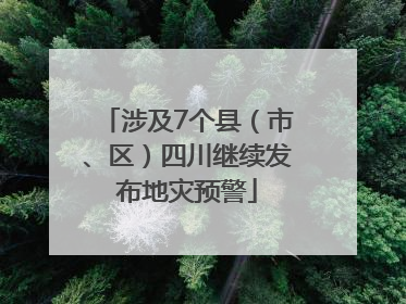 涉及7个县（市、区）四川继续发布地灾预警