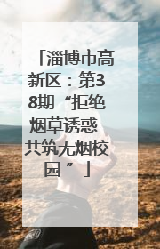 淄博市高新区：第38期“拒绝烟草诱惑 共筑无烟校园 ”