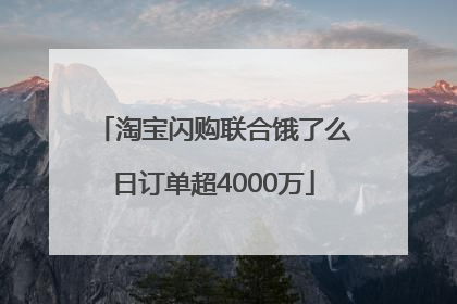 淘宝闪购联合饿了么日订单超4000万