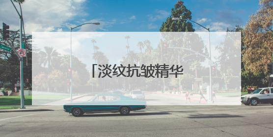 淡纹抗皱精华液哪款好？