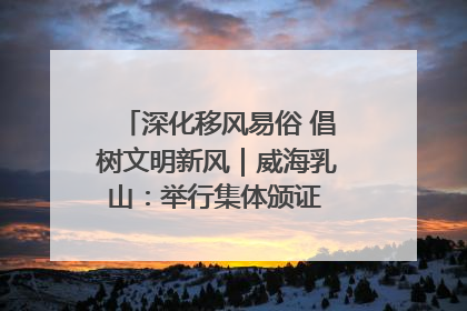 深化移风易俗 倡树文明新风｜威海乳山：举行集体颁证 倡导文明婚俗