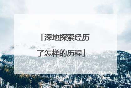 深地探索经历了怎样的历程