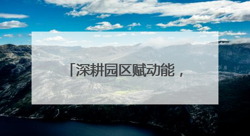 深耕园区赋动能，金融滴灌新长海