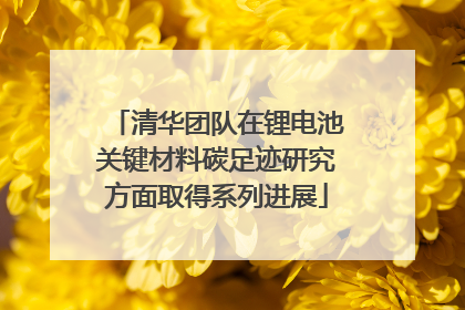 清华团队在锂电池关键材料碳足迹研究方面取得系列进展