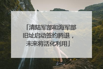 清陆军部和海军部旧址启动签约腾退，未来将活化利用