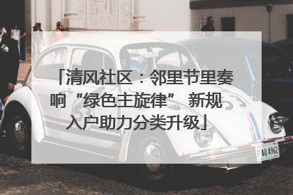 清风社区：邻里节里奏响“绿色主旋律” 新规入户助力分类升级