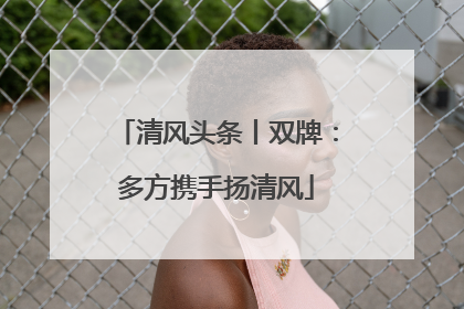 清风头条丨双牌：多方携手扬清风