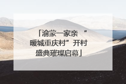 渝蒙一家亲 “暖城重庆村”开村盛典璀璨启幕