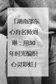 湖南邵东心育名师刘琳：用30年时光编织心灵彩虹