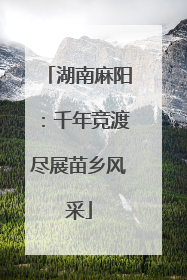 湖南麻阳：千年竞渡尽展苗乡风采