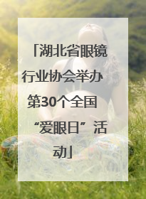 湖北省眼镜行业协会举办第30个全国“爱眼日”活动