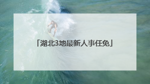 湖北3地最新人事任免