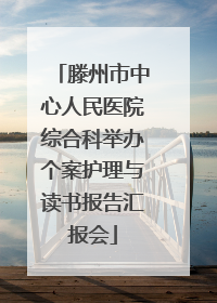 滕州市中心人民医院综合科举办个案护理与读书报告汇报会