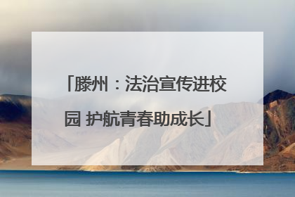 滕州：法治宣传进校园 护航青春助成长