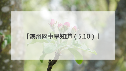 滨州网事早知道（5.10）