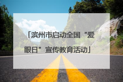 滨州市启动全国“爱眼日”宣传教育活动