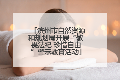 滨州市自然资源和规划局开展“敬畏法纪 珍惜自由”警示教育活动
