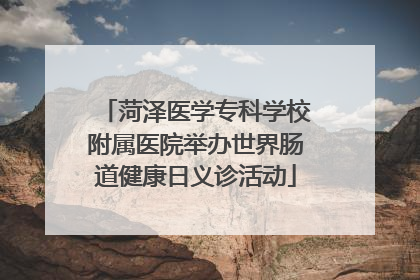 菏泽医学专科学校附属医院举办世界肠道健康日义诊活动