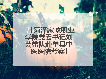 菏泽家政职业学院党委书记刘芸带队赴单县中医医院考察