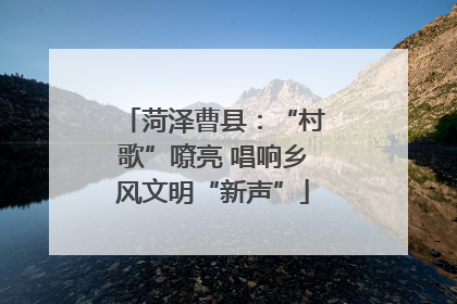 菏泽曹县：“村歌”嘹亮 唱响乡风文明“新声”