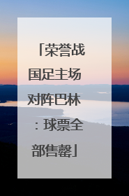 荣誉战国足主场对阵巴林：球票全部售罄
