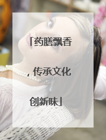 药膳飘香，传承文化创新味