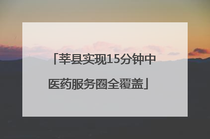 莘县实现15分钟中医药服务圈全覆盖