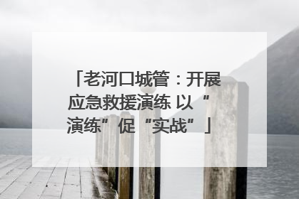 老河口城管：开展应急救援演练 以“演练”促“实战”
