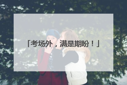 考场外，满是期盼！