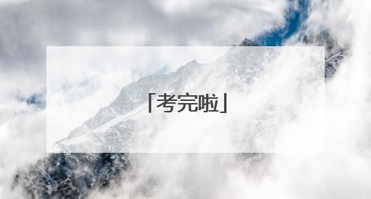 考完啦