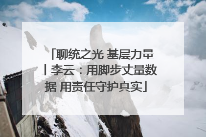 聊统之光 基层力量丨李云：用脚步丈量数据 用责任守护真实
