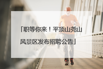 职等你来！平顶山尧山风景区发布招聘公告