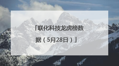 联化科技龙虎榜数据（5月28日）