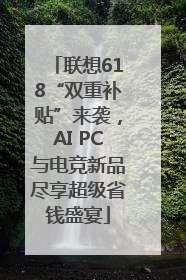 联想618“双重补贴”来袭，AI PC与电竞新品尽享超级省钱盛宴