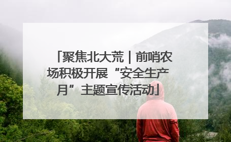 聚焦北大荒｜前哨农场积极开展“安全生产月”主题宣传活动