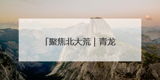 聚焦北大荒｜青龙山农场有限公司：基层民兵参与农业环境综合治理显效