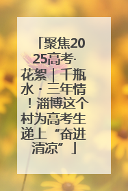 聚焦2025高考·花絮｜千瓶水・三年情！淄博这个村为高考生递上“奋进清凉”