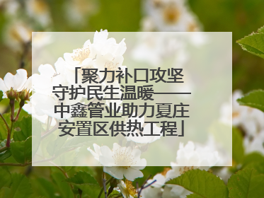 聚力补口攻坚 守护民生温暖——中鑫管业助力夏庄安置区供热工程