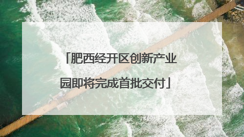肥西经开区创新产业园即将完成首批交付