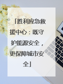 胜利应急救援中心：既守护能源安全，更保障城市安全