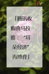 腾讯收购喜马拉雅：“耳朵经济”再博弈